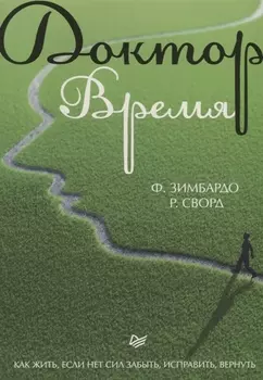 Доктор Время. Как жить, если нет сил забыть, исправить, вернуть