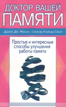 Доктор вашей памяти Простые и интересные способы улучш. работы памяти (м) Мейсон