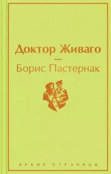 Доктор Живаго