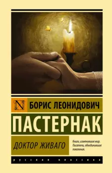 Доктор Живаго