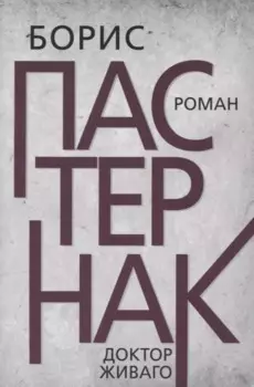 Доктор Живаго