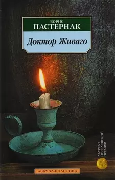 Доктор Живаго