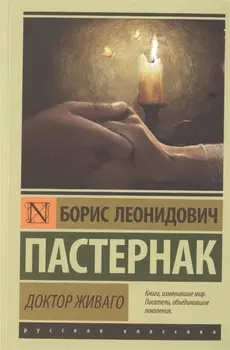 Доктор Живаго : роман