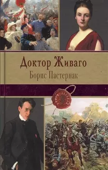 Доктор Живаго