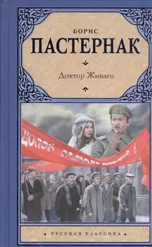 Доктор Живаго(2-ое издание)