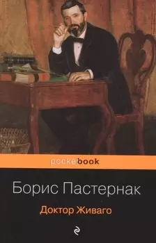 Доктор Живаго