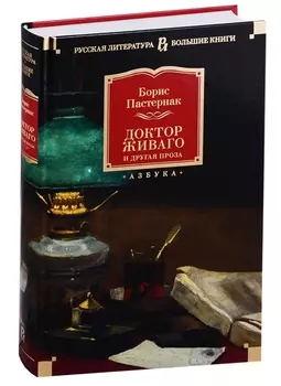 Доктор Живаго и другая проза