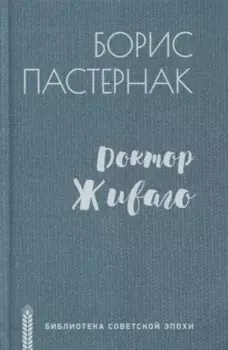 Доктор Живаго. Роман