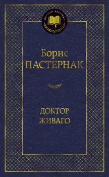 Доктор Живаго