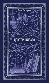 Доктор Живаго. Вечные истории