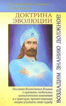 Доктрина Эволюции. Воздадим Знанию должное!