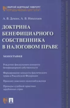 Доктрина бенефициарного собственника в налоговом праве. Монография