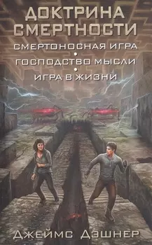 Доктрина смертности: фантастические романы