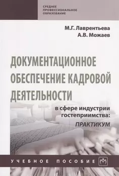 Документационное обеспечение кадровой деятельности в сфере индустрии гостеприимства: Практикум. Учебное пособие