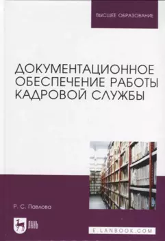 Документационное обеспечение работы кадровой службы. Учебное пособие для вузов