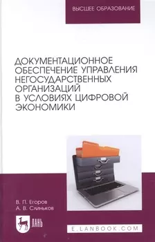 Документационное обеспечение управления негосударственных организаций в условиях цифровой экономики. Учебное пособие для вузов.