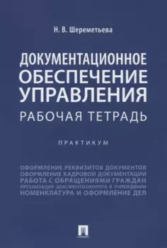 Документационное обеспечение управления. Рабочая тетрадь. Практикум