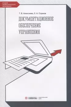 Документационное обеспечение управления. Учебник