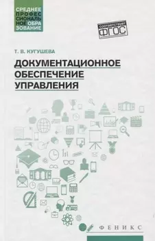Документационное обеспечение управления:учеб.пособ