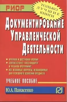 Документирование управленческой деятельности Учебное пособие