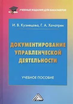 Документирование управленческой деятельности Учебное пособие