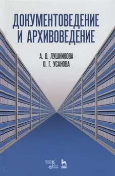 Документоведение и архивоведение. Словарь