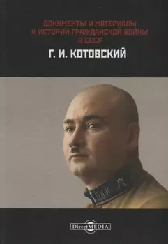 Документы и материалы. К истории гражданской войны в СССР. Г.И. Котовский