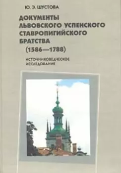 Документы Львовского Успенского Ставропигийск. братства