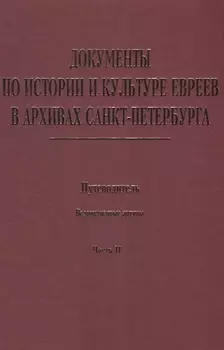 Документы по истории и культуре евреев в архивах… Ведомственные архивы Ч.2 (Иванов)