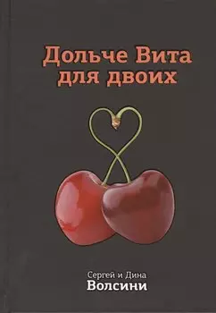 Дольче Вита для двоих. Практическое руководство