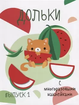 Дольки. Выпуск 1. С многоразовыми наклейками