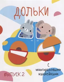 Дольки. Выпуск 2. С многоразовыми наклейками