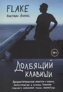 Долбящий клавиши