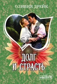Долг и страсть : роман