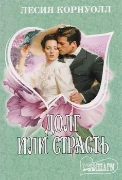 Долг или страсть