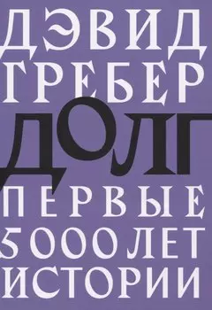 Долг: первые 5000 лет истории