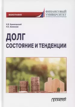Долг: состояние и тенденции. Монография
