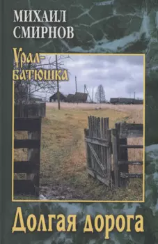 Долгая дорога
