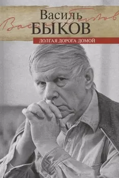 Долгая дорога домой