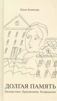 Долгая память