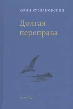 Долгая переправа 2001—2017