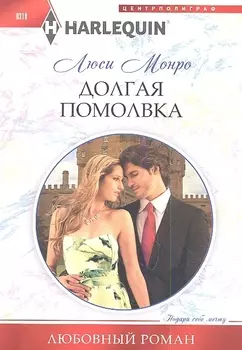 Долгая помолвка