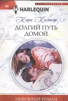 Долгий путь домой