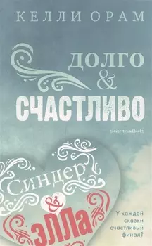 Долго Счастливо