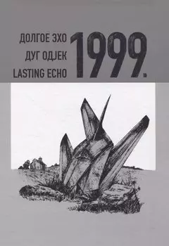Долгое эхо 1999. Научная монография