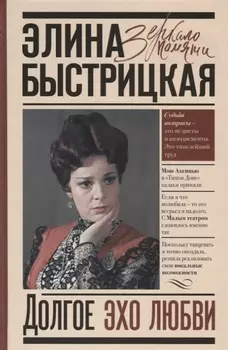 Долгое эхо любви