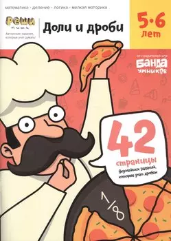 Доли и дроби. Тетрадь с развивающими заданиями для детей 5-6 лет