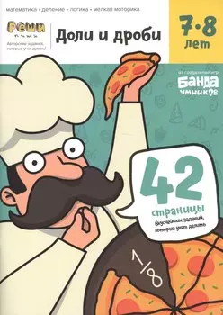 Доли и дроби. Тетрадь с развивающими заданиями для детей 7-8 лет