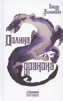 Долина дракона