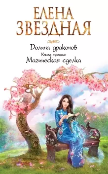 Долина драконов. Книга третья. Магическая сделка